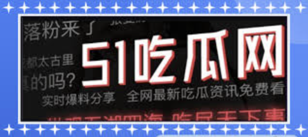 17c吃瓜网黑料爆料-17c吃瓜网黑料爆料独家揭秘令人震惊-引发全网热议